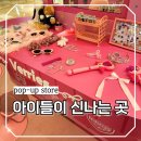 선월드코리아 | 아이랑 함께 가볼만한곳 잠실 주변 2월 롯데월드몰 팝업스토어 리스트