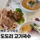 국수랑고기랑 - 김해시 율하2로 264 | 제주공항 근처 고기국수 도도리 내돈내산 후기