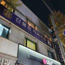 신용준치과의원 이미지