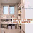 정리수납 홈스타일링_수납정리 & 홈케어 | 인덕원퍼스비엘 이사 후 정리수납 | 비용 아끼며 함께 배우는 컨설팅 후기