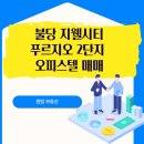 천안불당지웰시티푸르지오2단지 | 천안시 서북구 불당동 천안불당지웰시티푸르지오2단지 506동 7층 매매 추천드립니다!