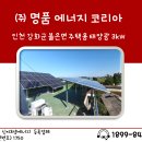 (주)솔라텍 | [명품후기]인천 강화군 주택용 태양광 설치 사례