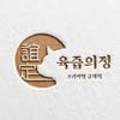 육즙의정숯불생고기양주 이미지