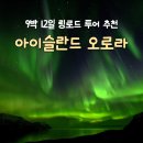 비크트래블 | 아이슬란드 오로라 시기 링로드 코스 9박 12일 투어 추천