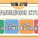 ﻿물상명리동아리물상명리동아리 10월27일 STUDY 안내 이미지