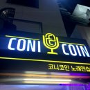 코니코인노래연습장 이미지