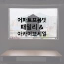 [어파트프롬댓] 패밀리 &amp; 아카이브 세일 후기