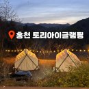 홍천 글램핑 추천 ‘토리아이’ | 개별 화장실+욕실 있는 서울근교 감성 글램핑 내돈내산 후기 🏕️