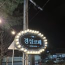 경성코페 양산홍룡사점 | 양산 조용하고 엔틱한 감성 카페 경성코페 홍룡사점