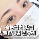 중앙로 L | 양주 덕계 속눈썹펌 맛집 벨샵! 주얼리 디자이너 출신 사장님의 L컬펌 찐후기