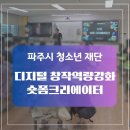 금촌청소년문화의집 | 파주시 청소년재단 숏폼 컨테스트 디지털 창작역량강화 프로젝트 금촌청소년문화의 집&amp;금신초