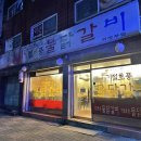 기절초풍 물닭갈비 | 의정부 가능역 맛집 본점보다 맛있는 기절초풍물닭갈비 의정부점 후기