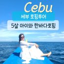 바당놀 | 세부 한바다호핑 5살이랑 대만족 후기와 엄마들 제발 예쁜옷 입고가셔라 썰ㅋㅋㅋ