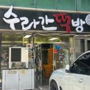 공항떡 | 제주 오메기떡 수라간떡방 제주공항 근처 오메기떡 픽업 후기 택배가능