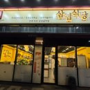 인천미추홀경찰서숭의지구대 | 숭의역 삼겹살 맛집｜국내산 생삼겹이 맛있는 삼겹식당 인천숭의점