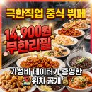 [극한직업 중식뷔페] 14,900원 무한리필, 가성비 데이터가 증명한 위치 공개