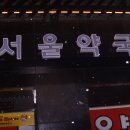 성모서울약국 이미지