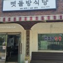 멧돌방식당 이미지