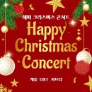 해피크리스마스 콘서트 이미지