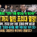 ﻿&#39;딸 로펌&#39;까지 털린 조희대 멸망! 법원 내부 폭로 &#34;전자 기록 봤다는 거 개구라&#34; 서명 100만 육박! &#39;조희대 탄핵&#39; 빌드업! 법 이미지