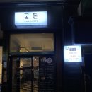 굳돈 이미지