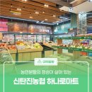 대덕농협(하나로마트) 이미지