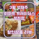 (주)이마트 | 3월 넷째 주 이마트 트레이더스 부천점 할인 상품 구매 후기