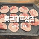 통큰대포삼겹오산갈곶점