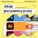 [생능북스] 매일매일 AI 서포터즈 1기 | 『포토샵&일러스트레이터&인디자인』 어도비 디자인 툴 실용서...
