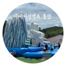 (주)어메이징캠프 | 부산 근교 울산 캠프닉 물놀이장 추천 '어메이징캠프 울산'