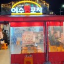 밤포차 - 고성군 | 밤포차