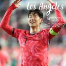 2026 월드컵 LA 소피 스타디움, 한국 조2위로 32강에 간다면?