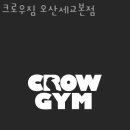 크로우짐 오산세교본점 이미지