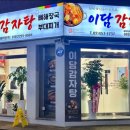 이담감자탕