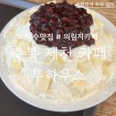 다락방 | [충북 제천] 다락방 감성 의림지 카페, 제천 투하우스, 빙수맛집, 크림치즈빙수 후기