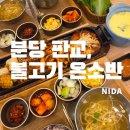 더벤티판교하이펙스점 | [분당 판교]불고기 온소반 판교점/삼평동 맛집/삼환하이펙스점심
