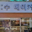 손수베이커리