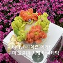 지에스(GS)25 구미임수점 | 구미 어버이날 케이크는 여기서! 고슬미 구미떡케이크 주문제작