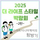 주식회사 우리파트너 | [박람회 후기] 스마트시니어케어, 2025 더 라이프 스타일 박람회 탐방기! (2탄)