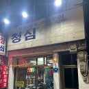 김천 성내동고기집 김천 터미널 김천역 근처 노포 맛집 [청심식당]