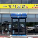 테크노가야밀면