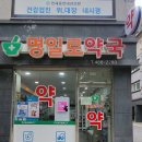 명일로약국 이미지
