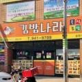 김밥나라송정1동점