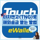TNG | 센트비(Sentbe)로 터치앤고(TNG) 해외송금 받는 방법