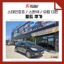 대구 견인장치 전문 포드 쿠가 스테인호프 시공 후기