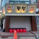 [화성/병점] 진안동 회식 추천 주먹구이 고기 맛집 - 뭉텅 병점점