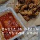 풍무동치킨 맛집 로다닭 풍무점, 바삭한 후라이드와 떡볶이 조합의 정답