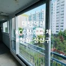 대방덕산1차아파트경로당 | 창원 성산구 대방덕산 인테리어 현장 KCC 샷시 교체