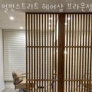 하이헤어샵 | 신림동 머리 잘 하는 미용실 얼번스트리트 헤어샵 브라운점 찐만족후기