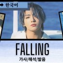 Falling (해리 스타일스) / cover ... BTS전정국 이미지